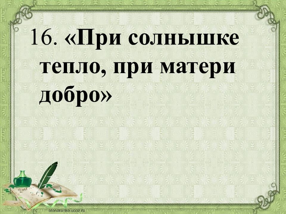 Правда глаза колет. Пословица при солнышке тепло. При солнышке тепло при матери добро значение. При солнышке тепло при матери добро смысл пословицы. При солнышке тепло при матери закончить пословицу.