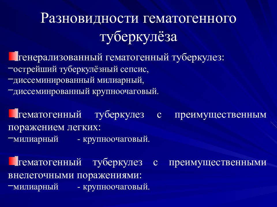 Сайт фтизиатрии. Генерализованный гематогенный туберкулез. Осложнения гематогенного туберкулеза. Гематогенный туберкулез с преимущественным поражением легких. Формы генерализованного гематогенного туберкулёза.