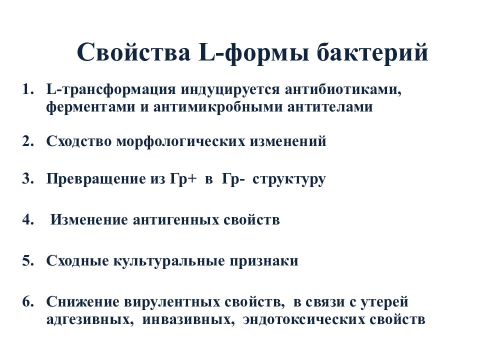 Форма л. L формы бактерий микробиология. Характеристика l-форм бактерий.. Эль формы бактерий. Л формы бактерий микробиология.