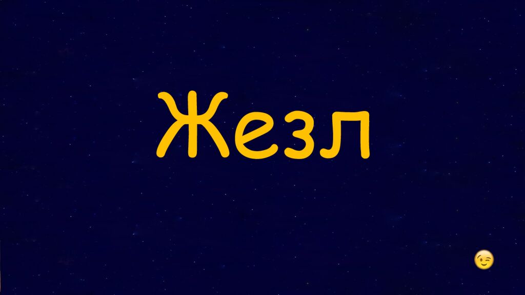 1 Раунд