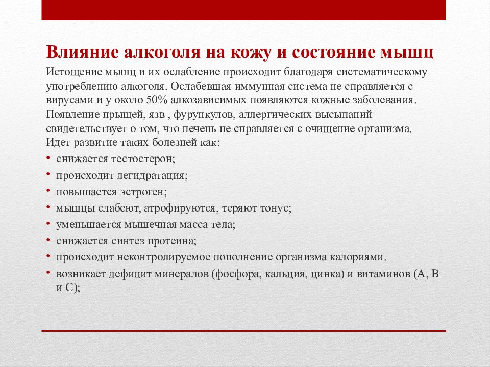 Влияет ли состояние. Влияние алкоголя наскожу. Алкоголь и его влияние на здоровье человека. Влияние алкоголя на кожу и мышцы. Влияние алкоголя на мышечную систему.