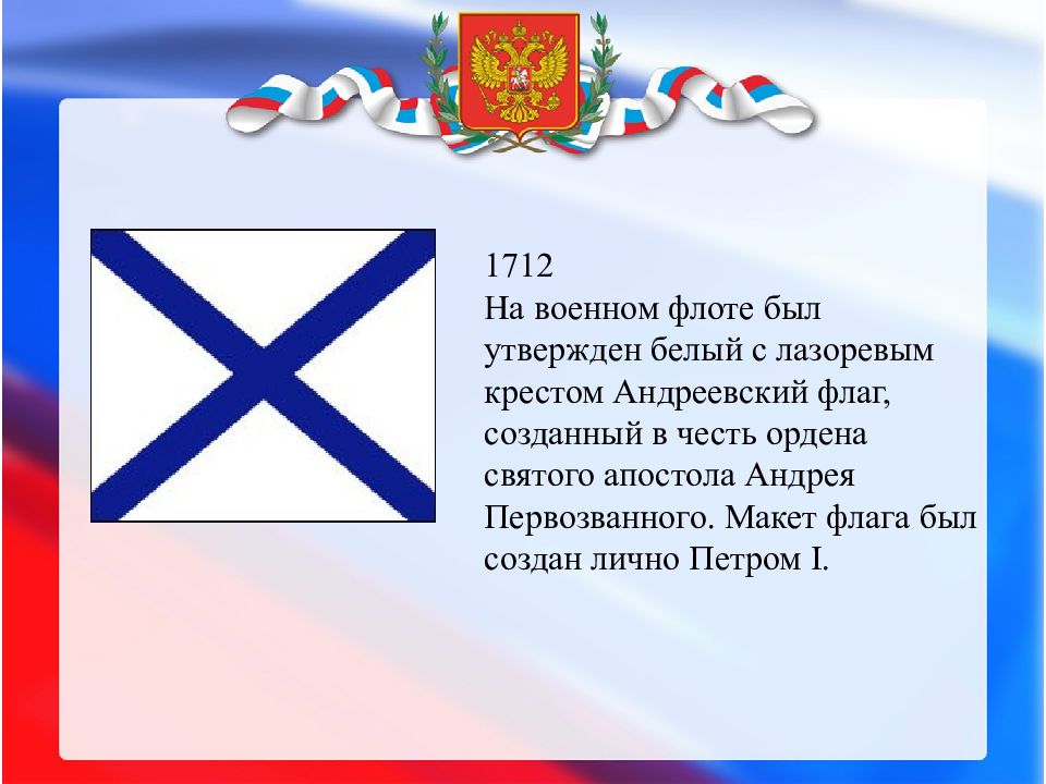 Андреевский флаг описание. История Андреевского флага России. Флаг России 1712. Андреевский флаг символ.