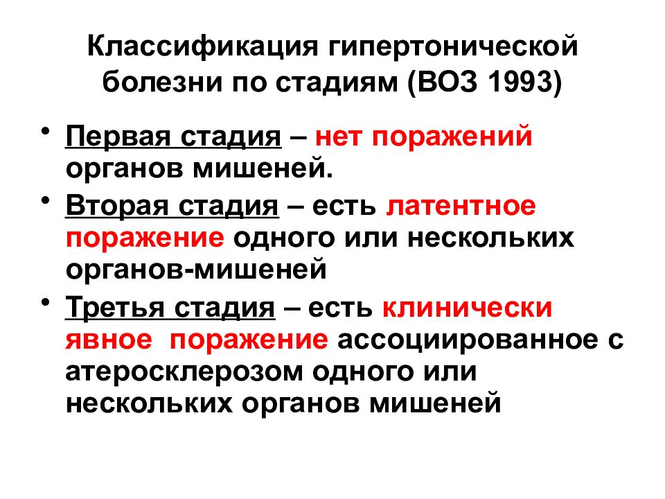 2 стадия болезни. Гипертоническая болезнь 2 стадия классификация. Степени гипертонической болезни классификация. Классификация стадий гипертонической болезни. Гипертоническая болезнь степени и стадии классификация.