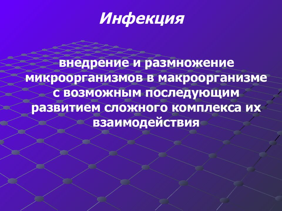 Вопросы по инфекционным заболеваниям. Пути внедрения инфекции. Пути внедрения микробов в макроорганизм. Инфекция это внедрение и размножение. Внедрение и размножение микроорганизмов в макроорганизме.