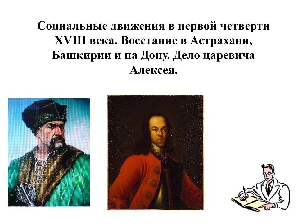 Восстание в астрахани. Восстания первой четверти 18 века. Социальные движения первой четверти 18 века. Соц выступления в первой четверти 18 века.