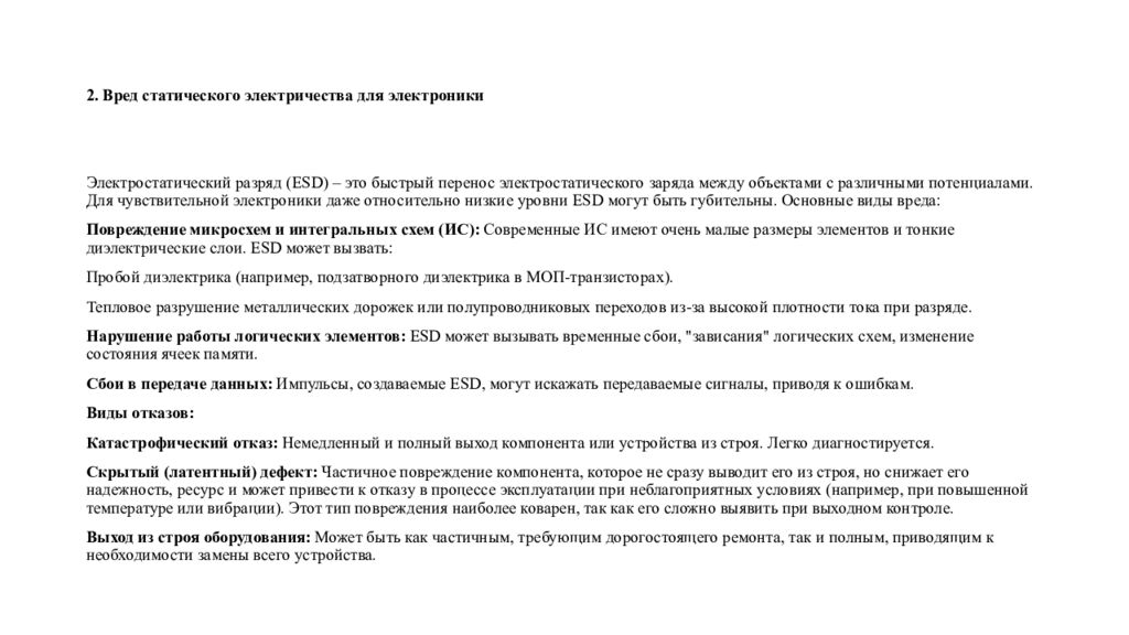 2. Вред статического электричества для электроники