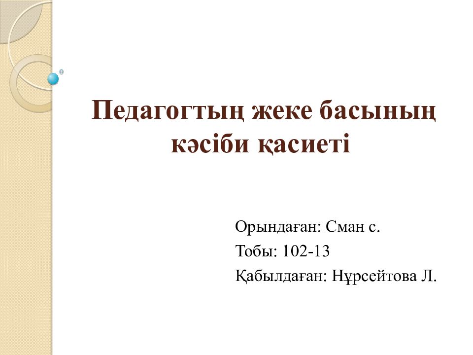 Педагогтың жеке басының кәсіби қасиеті