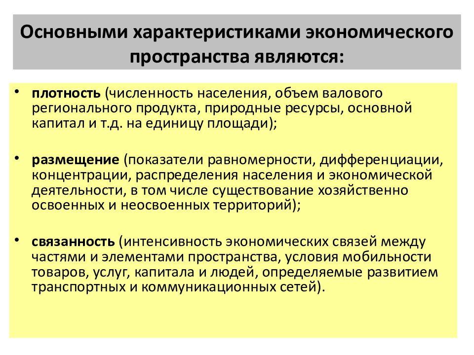 Хозяйственный характер. Качество экономического пространства. Характеристики качества экономического пространства. Экономическое пространство сущность и структура. Структура экономического пространства.