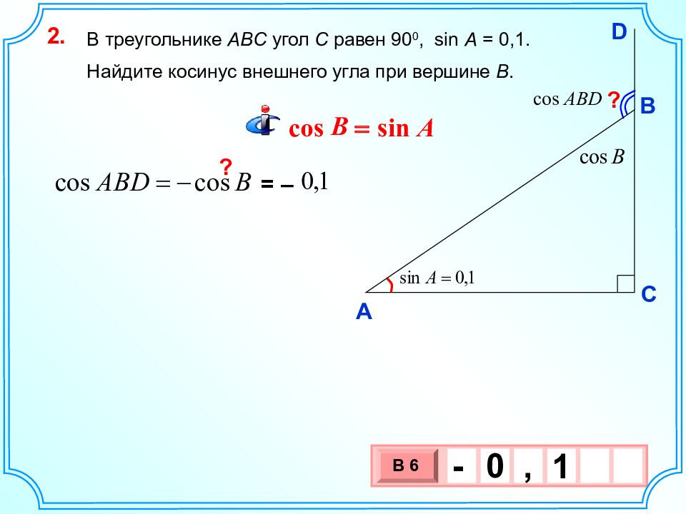 Косинус острого угла а треугольника абс. Как найти косинус угла АБС. Косинус угла АБС В треугольнике. Косинус угла АВС. Найти косинус АБС треугольника.