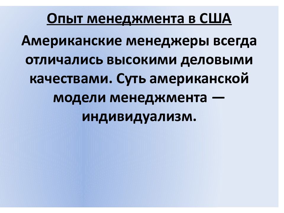 Международный опыт управление качеством. ». Американский менеджмент презентация. Модели управления персоналом в организации. Опыт управления в сша.