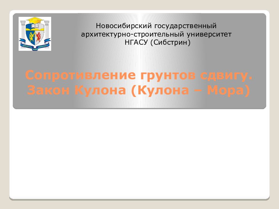 Сопротивление грунтов сдвигу. Закон Кулона (Кулона – Мора )