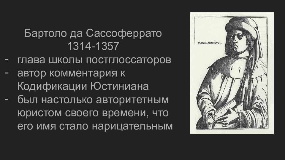 Право западной европы. Бартоло де Сассоферрато. Школа постглоссаторов. Постглоссаторы в римском праве. Представители школы постглоссаторов.