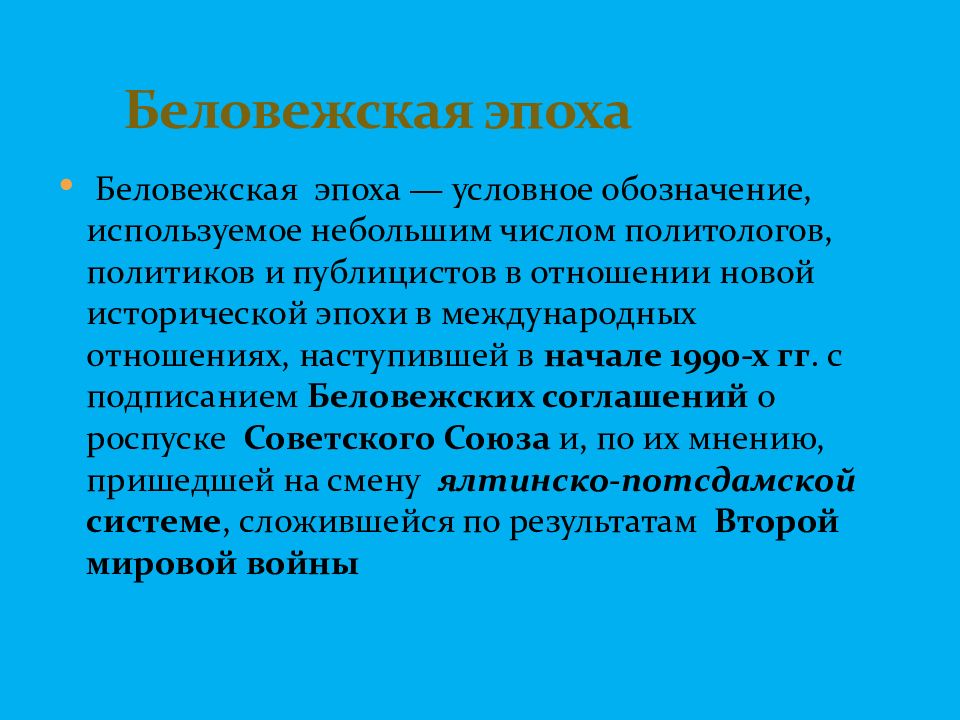 В соответствии с беловежскими соглашениями