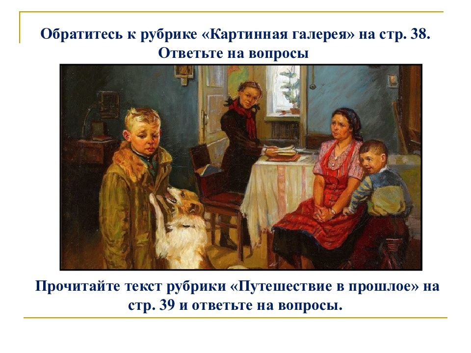 Обществознание 6 вопросы. Картинная галерея Обществознание. Картинная галерея Обществознание 6. Путешествие в прошлое Обществознание 6 класс. Рубрика путешествие в прошлое Обществознание 6 класс.