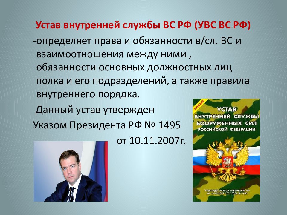 Устав определяющий полномочия. Устав внутренней службы. Что определяет устав внутренней службы.