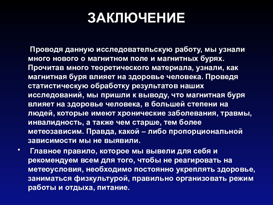 Влияние магнитного поля на организм человека проект