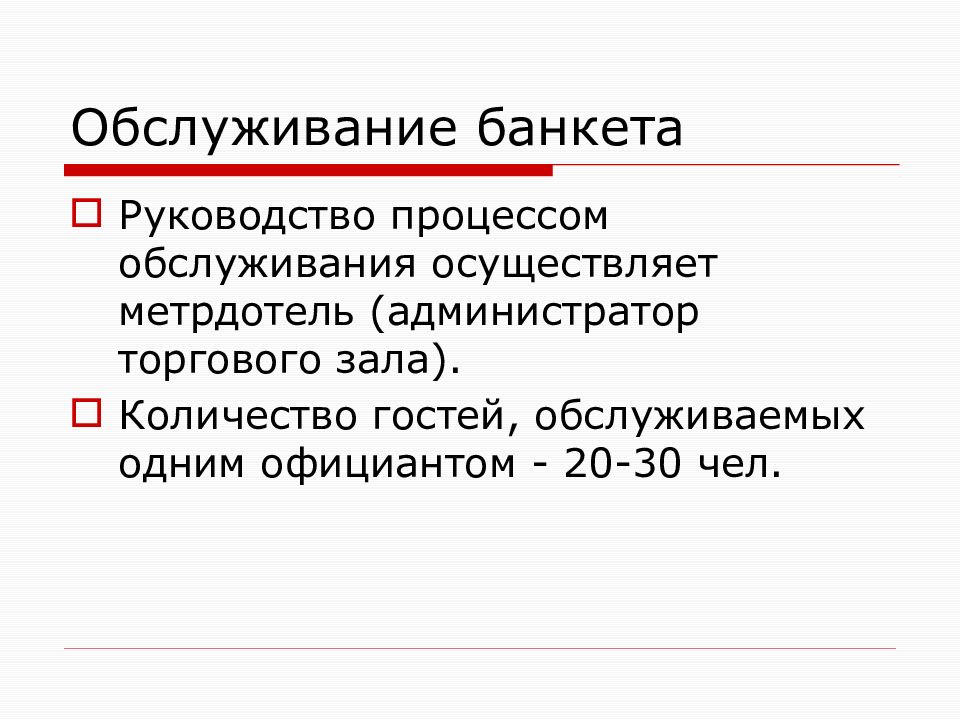 Виды банкетов презентация