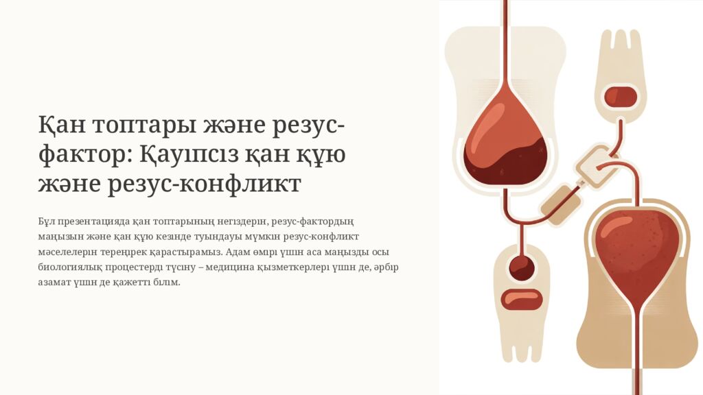 Қан топтары және резус-фактор: Қауіпсіз қан құю және резус-конфликт Бұл