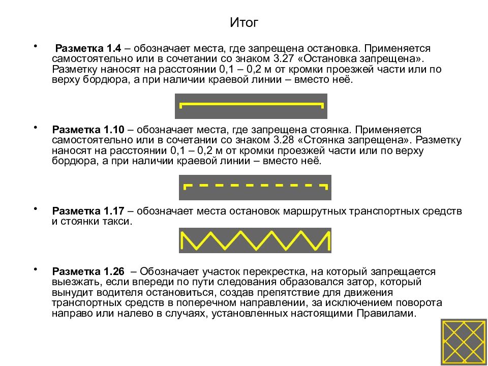 Дорожная разметка пдд презентация