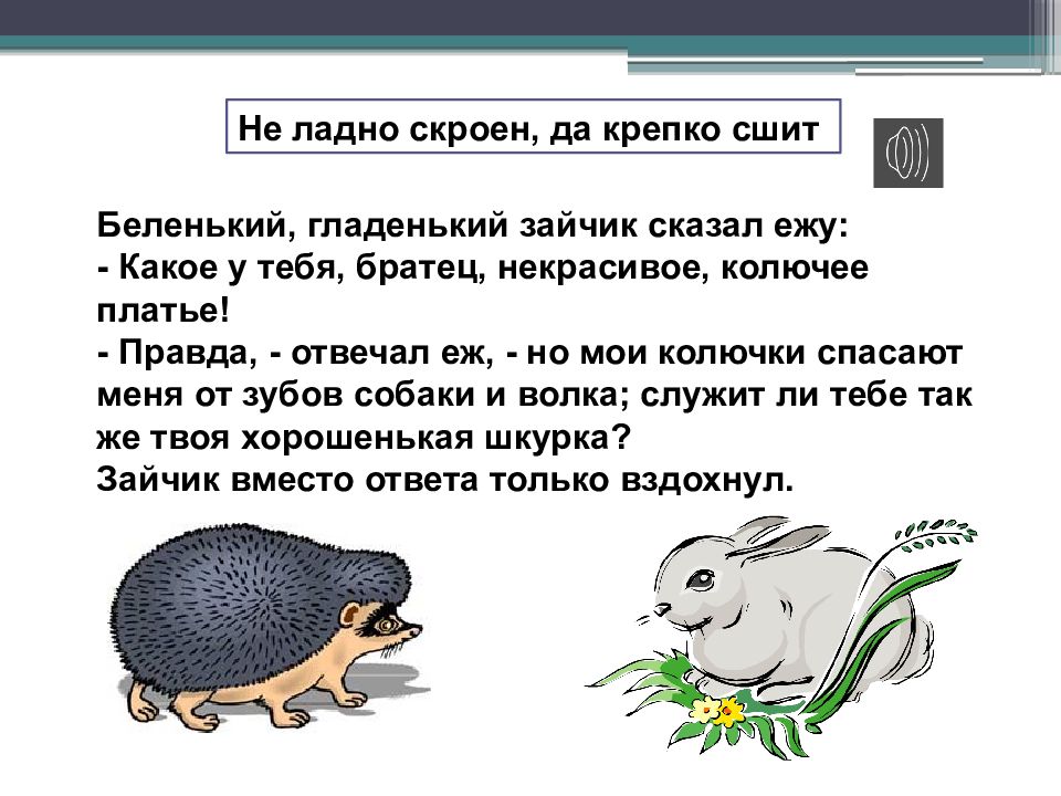 Ладно рассказы. Не ладно скроен да крепко сшит Ушинский. Беленький гладенький зайчик сказал ежу. Рисунок не ладно скроен да крепко сшит. Беленький гладенький зайчик сказал ежу какое у тебя братец колючее.