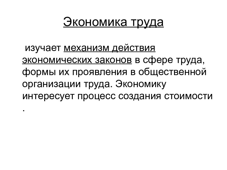 Действующая экономика. Что изучает экономика труда. Экономика труда изучает механизм действия. Экономия труда. Действовать экономически это.