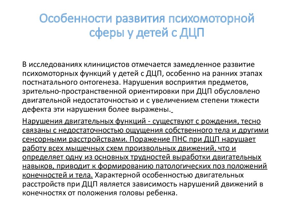 Психомоторное развитие ребенка. Дети с ДЦП особенности развития. Особенности психомоторного развития.