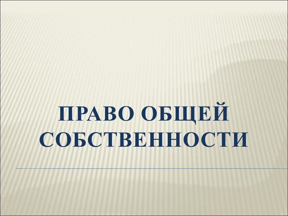 Презентация на тему право общей собственности