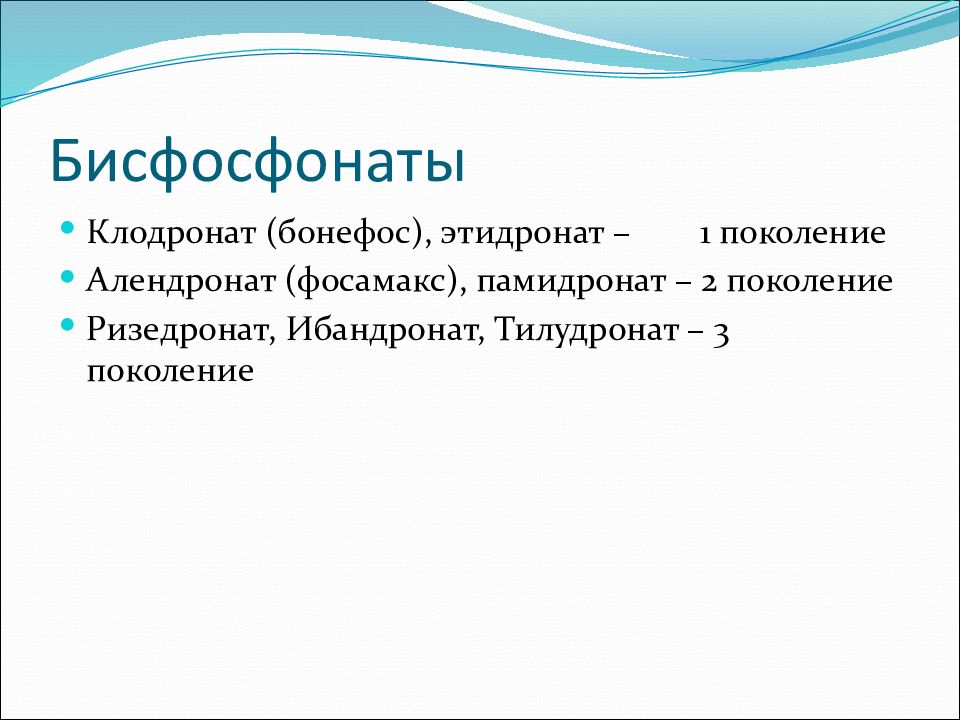 Бисфосфонаты Для Лечения Остеопороза Цена Отзывы