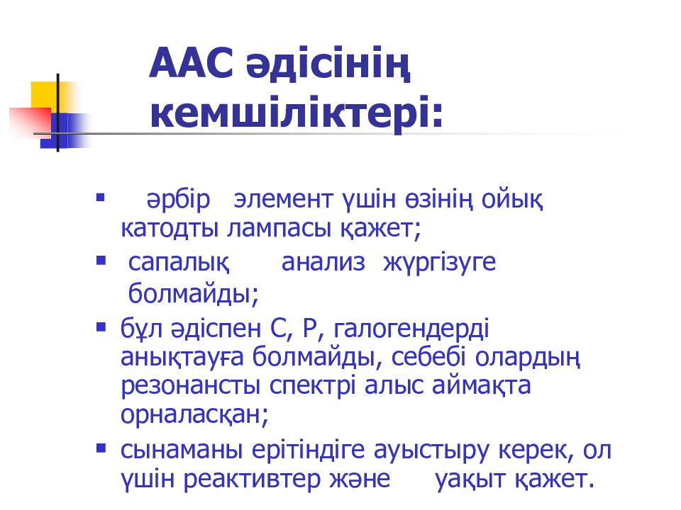 ААС әдісінің кемшіліктері: