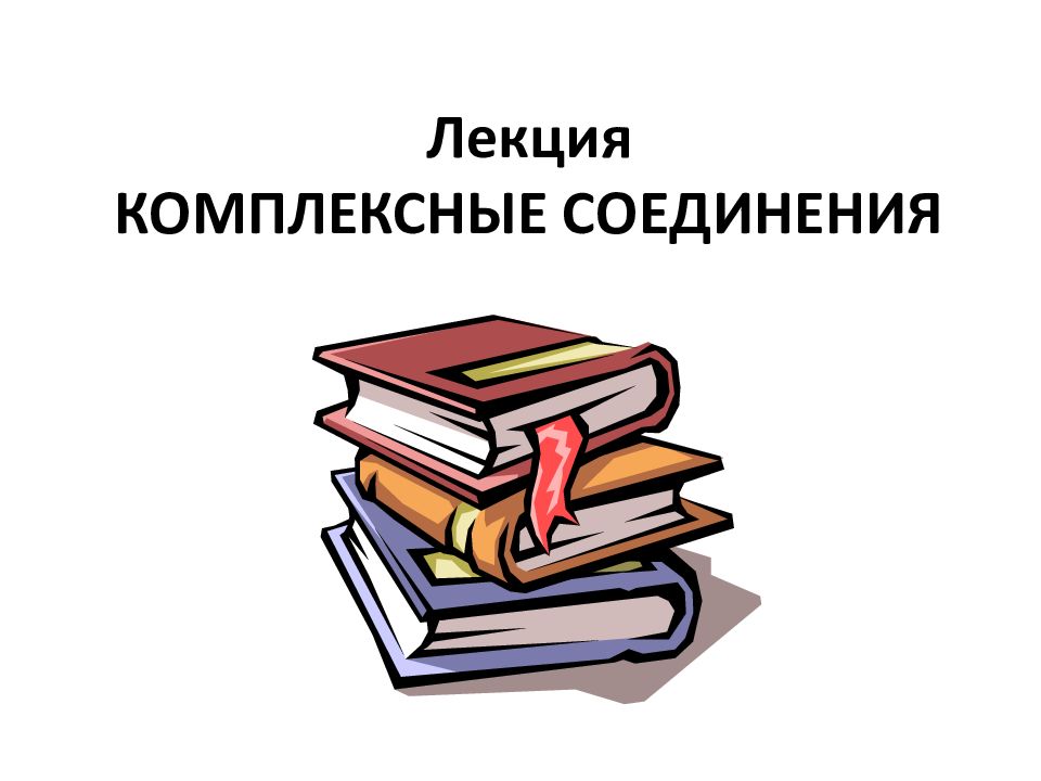Лекция КОМПЛЕКСНЫЕ СОЕДИНЕНИЯ