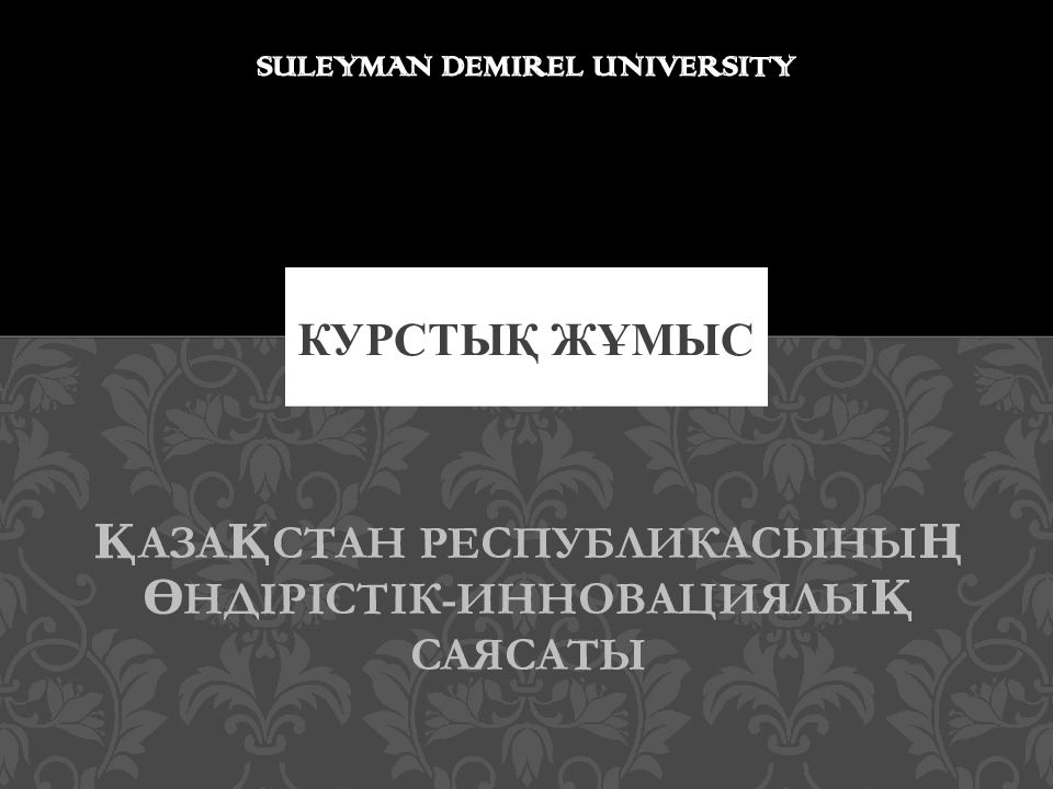 Курстық жұмыс
