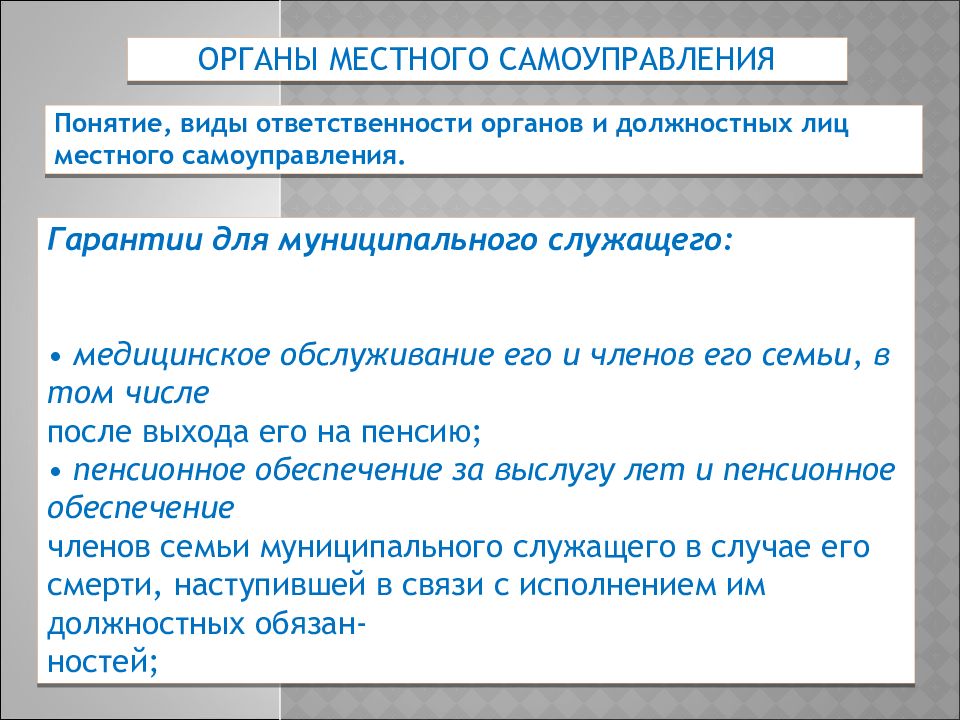 Понятие самоуправления. Виды ответственности органов. Органы местного самоуправления: понятие и виды. Ответственность органов и должностных лиц местного самоуправления. Виды ответственности органов МСУ.