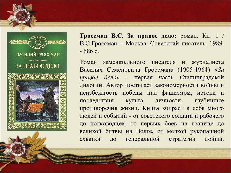 Гроссман жизнь и судьба презентация