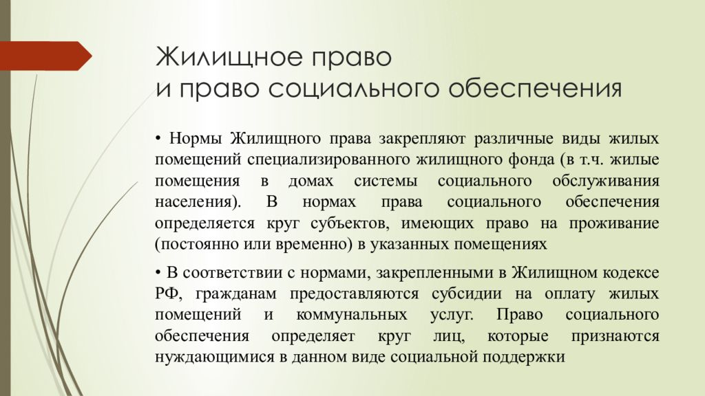 Правом социального обеспечения. Жилищное право. Нормы жилищного права. Жилищное право и ПСО. Жилищное право отрасль.