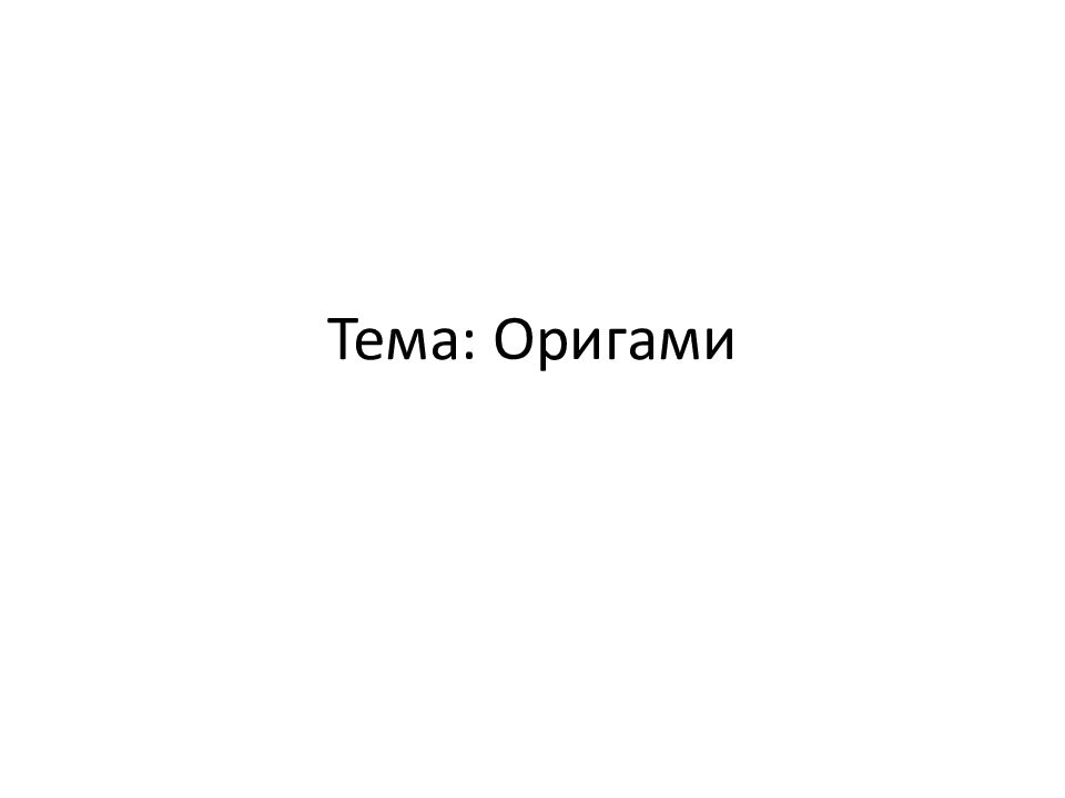 Тема: Оригами