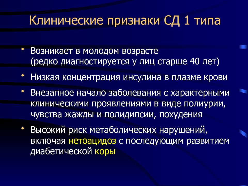 Гипертензивная болезнь с застойной сердечной недостаточностью. Артериальная гипертензия при СД. Клинические проявления СД 1 типа. Артериальная гипертензия и сахарный диабет 2 типа. Клинические симптомы СД.