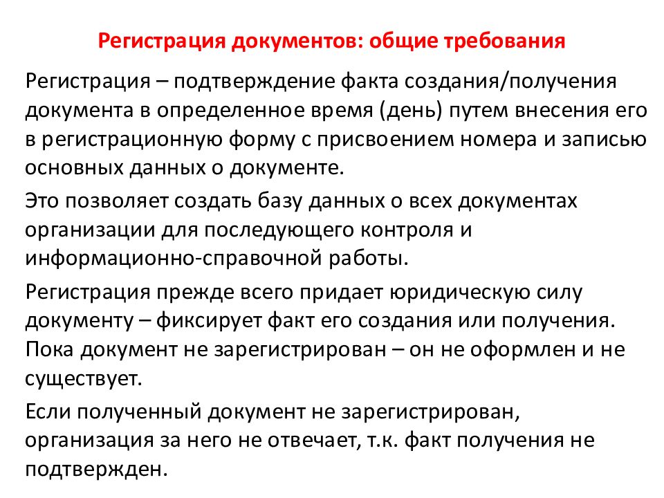 Общие документы. Основные правила регистрации документов. Общие требования к регистрации документов. Регистрация документов кратко. Смешанная регистрация документов это.