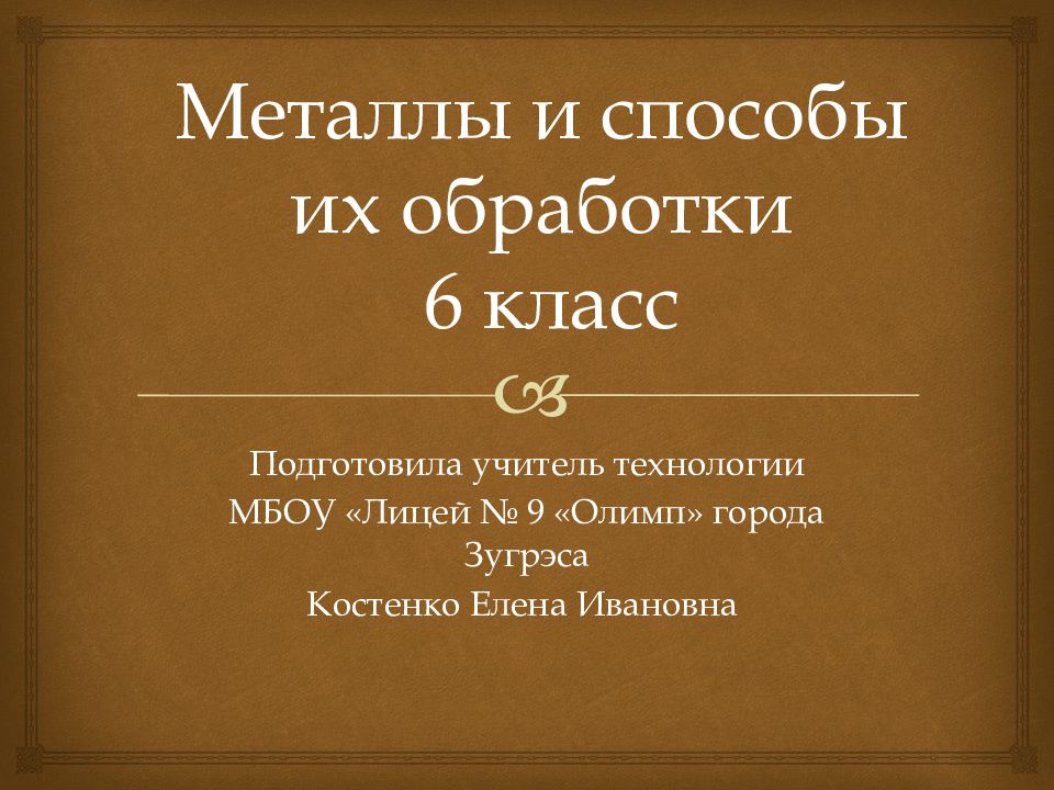 Металлы и способы их обработки технология 6 класс презентация