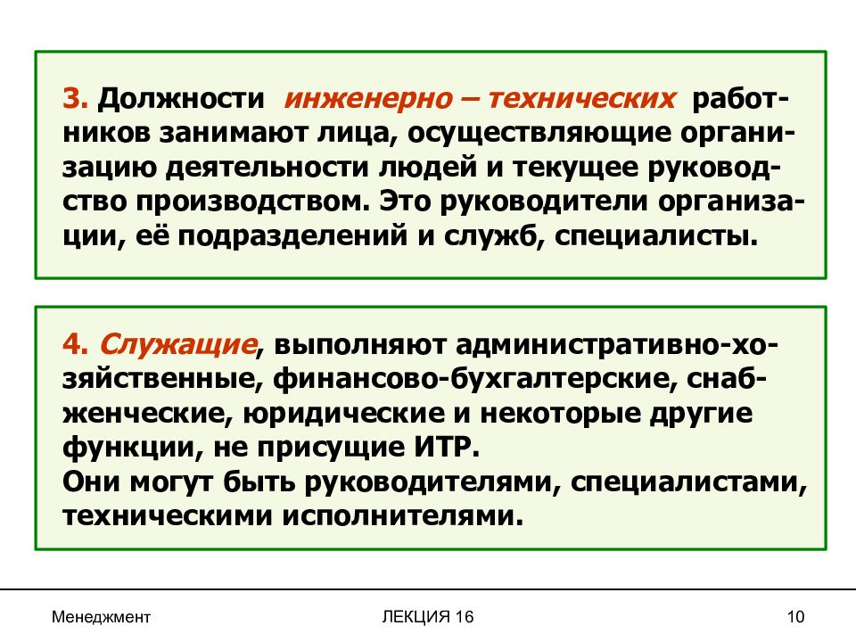 Итр это. Технический персонал должности. Инженерно-технические работники должности. Должности ИТР на предприятии. ИТР инженерно-технические работники.