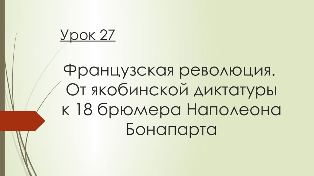 Французская революция. От якобинской диктатуры к 18 брюмера Наполеона Бонапарта