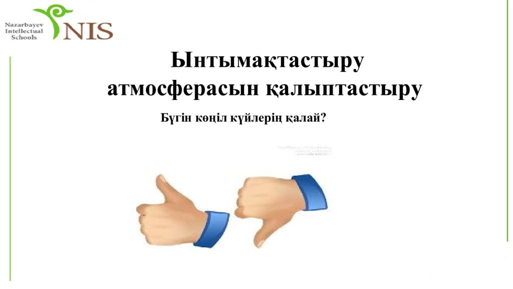 Ынтымақтастыру атмосферасын қалыптастыру Бүгін көңіл күйлерің қалай?