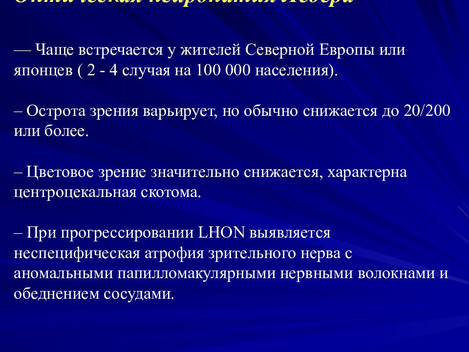 Синдром лебера тип наследования. Оптические наследственные нейропатии. Наследственная оптическая нейропатия Лебера. Нейропатия зрительного нерва Лебера.