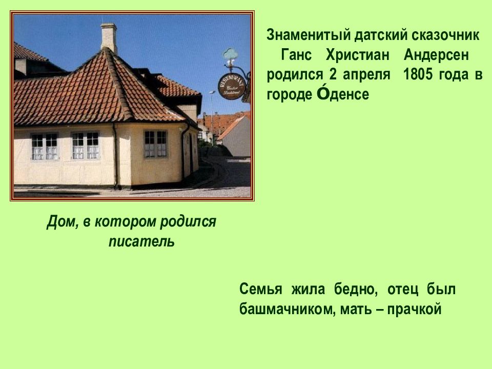 Где жил андерсен. Интереснве факты о Ханс Кристиан Андресен. Ганс христиан Андерсен презентация 4 класс. 5 Интересных фактов о г.х.Андерсен. Знаменитый сказочник Ганс христиан Андерсен.