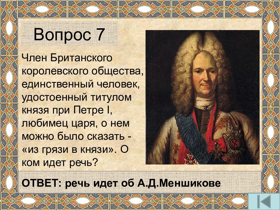 Вопрос о ком идет речь найдите портрет этого человека вставьте изображение в таблицу