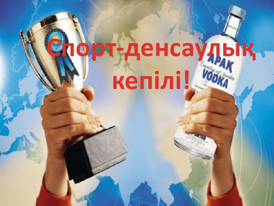 Спорт-денсаулық кепілі!