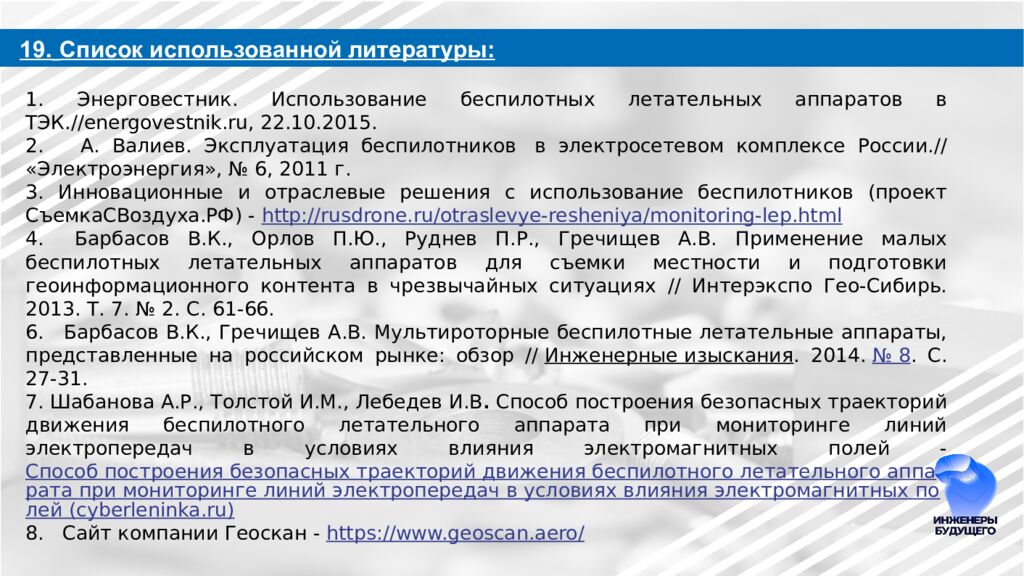 Разработка автономных станций зарядки БПЛА на ЛЭП для МРСК Урала Направление: