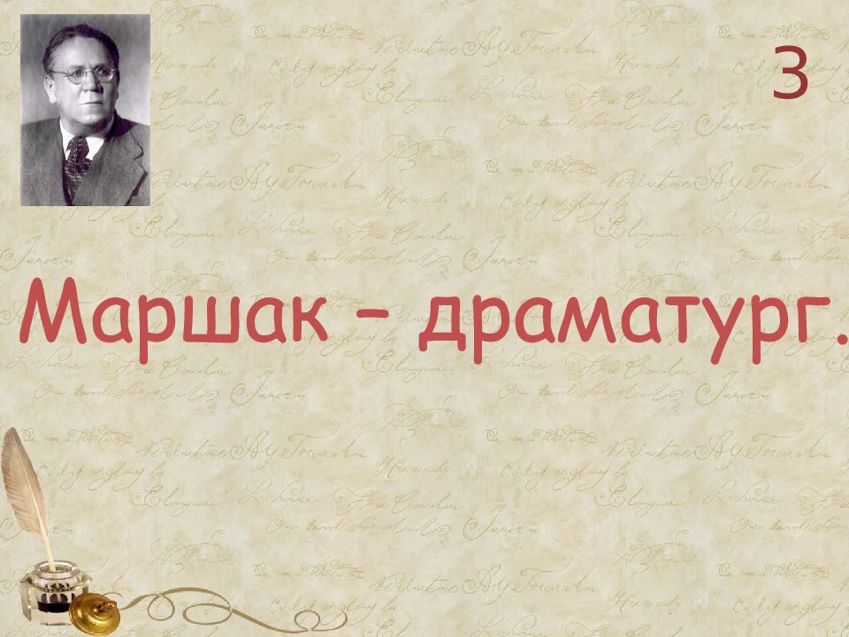 Маршак драматург. Драматургическое Маршак. Коллега Маршака 5 букв.