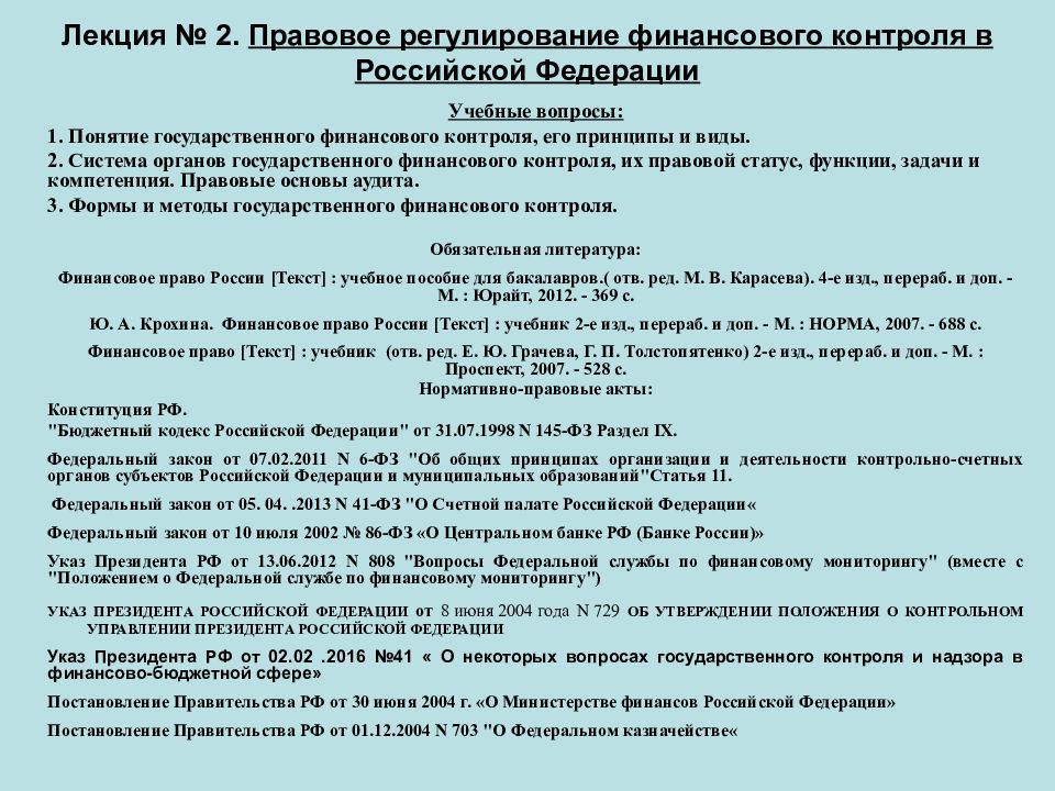 Правовое регулирование финансов. Правовое регулирование финансового контроля в РФ. Правовое регулирование финансового контроля в Российской. Нормативно-правовые акты финансового контроля. НПА финансового контроля.