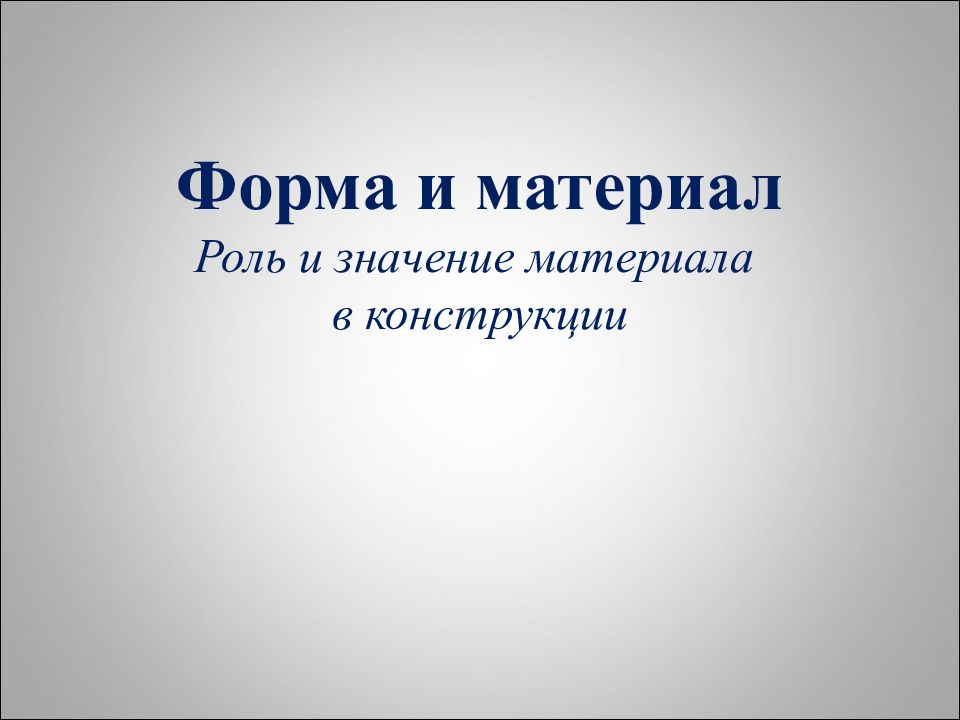 Материал значение. Форма и материал. Роль и значение материала в конструкции. 