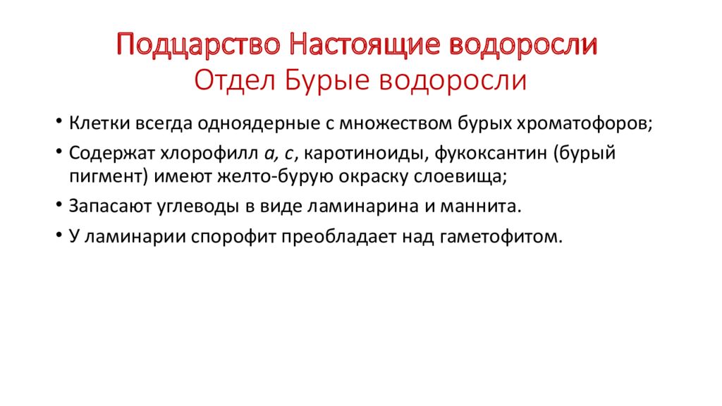 Какое поколение преобладает. Подцарство настоящие водоросли. Отдел настоящие водоросли. Преобладающее поколение отдел водорослей. Общая характеристика отдела бурые водоросли кратко.